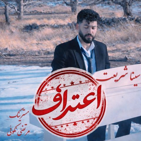 دانلود آهنگ جدید سینا شریعت با عنوان اعتراف